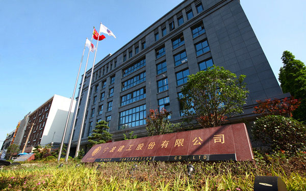 南京宁波建工股份有限公司